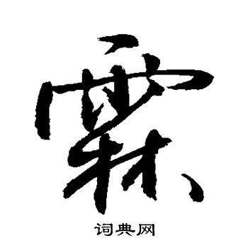 霖的意思名字|霖字的含义和寓意